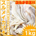 スルメイカげそ1kg【いか イカ するめいか スルメイカ イカゲソ いかげそ いかゲソ げそ ゲソ 下足 いかゲソ唐揚げ イカ下足唐揚げ バター焼き フライ 業務用 築地 レシピ ギフト】【楽ギフ_のし】r