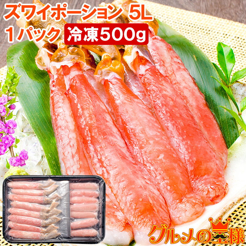 超特大 5L ズワイガニ ポーション かにしゃぶ お刺身用 冷凍総重量 500g 15本入り 生食用 かに ポーション ずわいがに 築地市場 豊洲市場 ギフト ...