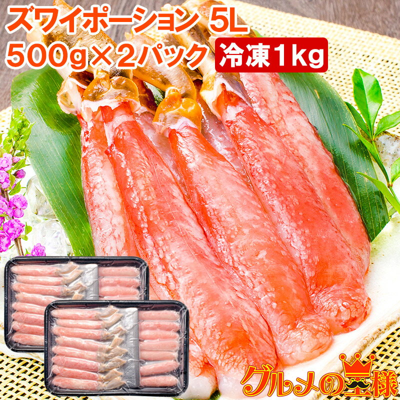 送料無料 超特大 5L ズワイガニ ポーション かにしゃぶ お刺身用 冷凍総重量 1kg 500g×2パック 合計30本 生食用 かに ポーション ずわいがに ...