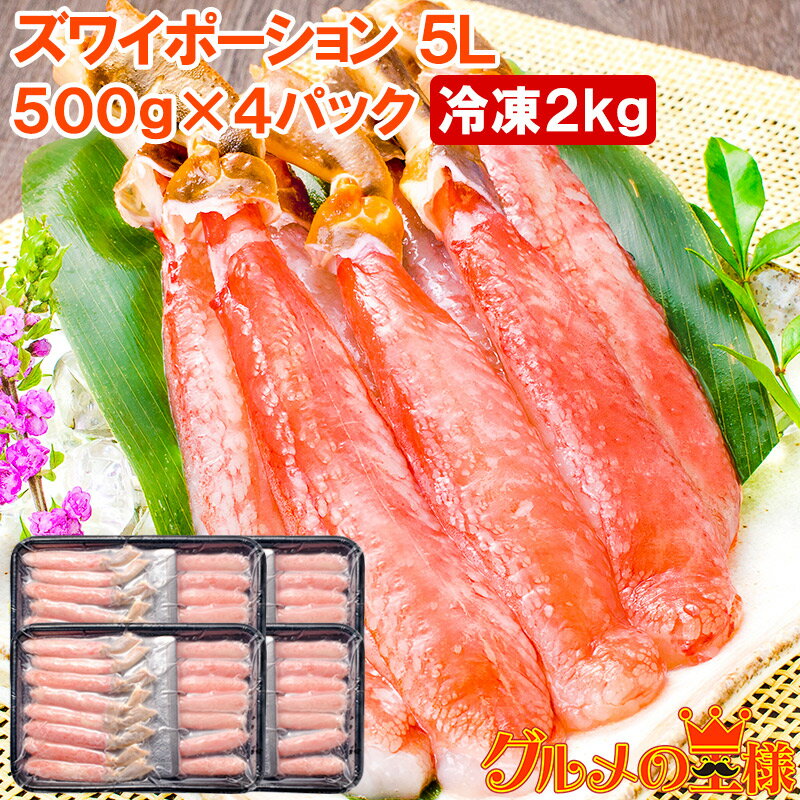 送料無料 超特大 5L ズワイガニ ポーション かにしゃぶ お刺身用 冷凍総重量 2kg 500g×4パック 合計60本 生食用 かに ポーション ずわいがに ...