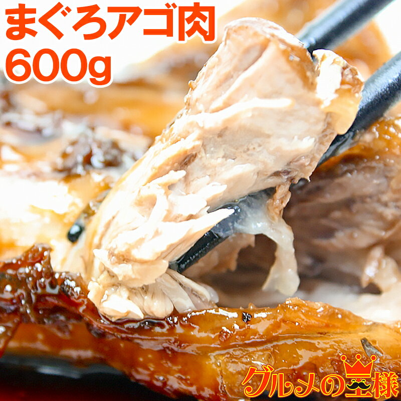 まぐろ アゴ肉 合計600g前後 塩をふって焼くだけ。抜群に脂がのってウマイ【バーベキュー あご肉 鮪 マグロ まぐろ まぐろかま まぐろカマ バーベキュー 築地市場 豊洲市場 レシピ ギフト】r