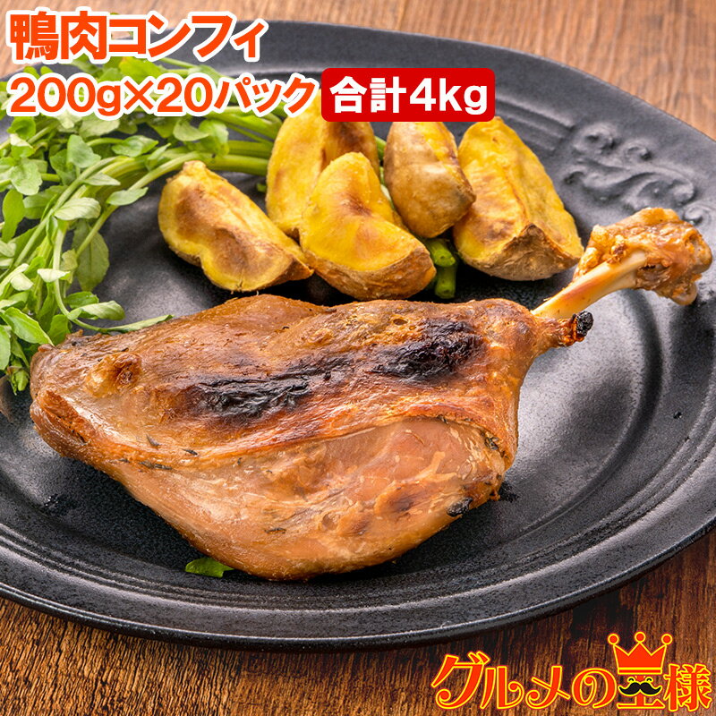 送料無料 鴨コンフィ 合鴨コンフィ 鴨肉 コンフィ 冷凍 200g ×20パック 鴨 合鴨 あいがも 鴨料理 煮込み 骨付き肉 フレンチ フランス料理 オードブ...