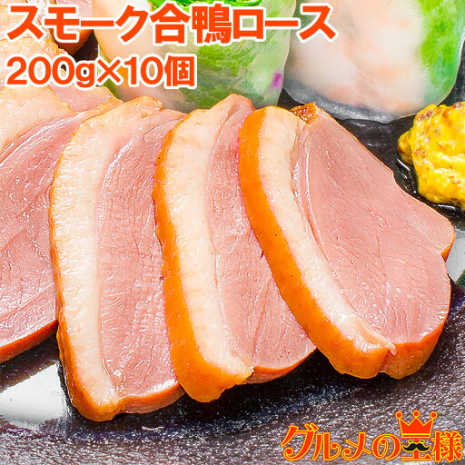 送料無料 合鴨ロース 合鴨スモーク 燻製 冷凍 200g前後×10個 脂がのった絶品のスモーク合鴨ロース。オードブルにどうぞ 合鴨 アイガモ あいがも 鴨肉 鴨南蛮 鴨せいろ 鴨料理 鴨燻製 ハム おつまみ 酒の肴 レシピ ギフト 送料無料 合鴨ロース 合鴨スモーク 燻製 冷凍 200g前後×10個 脂がのった絶品のスモーク合鴨ロース。オードブルにどうぞ 合鴨 アイガモ あいがも 鴨肉 鴨南蛮 鴨せいろ 鴨料理 鴨燻製 ハム おつまみ 酒の肴 レシピ ギフト