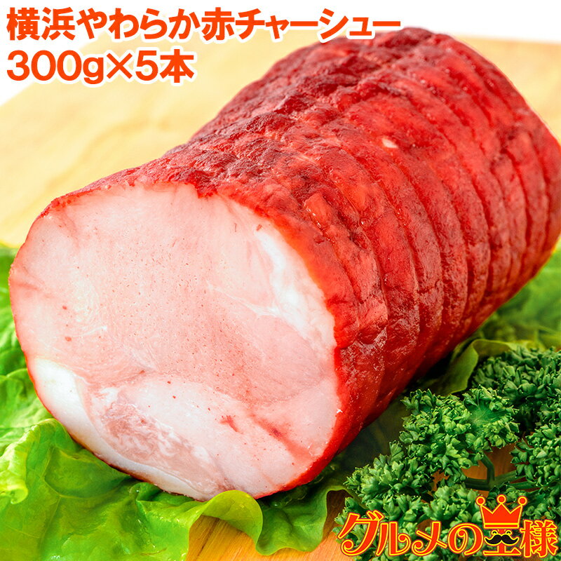 焼豚 チャーシュー 赤チャーシュー 赤いチャーシュー 合計5本 300g×5本 焼き豚 広東 煮豚 レトルト 豚肉 ラーメン チャーハン 中華 惣菜 冷凍 築地市場 豊洲市場 お取り寄せ グルメ おせち 単品おせち ギフト