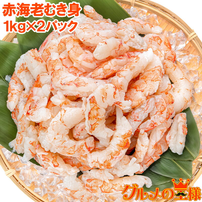 訳あり 送料無料 赤海老 むき身 2kg 1kg×2袋 むきえび 大小混合 サイズ無選別 お刺身用 生食用 無添加 天然 IQF バラ凍結 海老 えび エビ む...