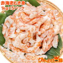 訳あり 送料無料 赤海老 むき身 5kg 1kg×5袋 むきえび