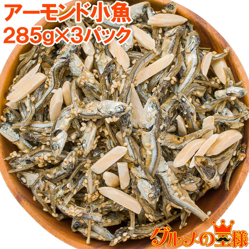 送料無料 アーモンドフィッシュ アーモンド小魚 合計960g 320g×3パック 食べ応え抜群の大容量！保存に便利なチャック付き袋【小魚アーモンド こざかな アーモンド 小魚 ナッツ おつまみ おやつ レシピ】【smtb-T】【常温商品】