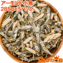 送料無料 アーモンドフィッシュ アーモンド小魚 合計1.42kg・285g×5パック 食べ応え抜群の大容量！保存に便利なチャック付き袋 小魚アーモンド こざかな アーモンド 小魚 ナッツ おつまみ おやつ 常温商品 築地市場 豊洲市場