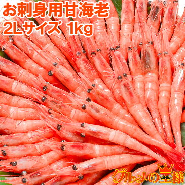 甘海老 甘エビ 1kg お刺身用 大きい2Lサイズ 45尾前後 業務用 メガ盛り10人前。船上で瞬間冷凍なので鮮度抜群！【あまエビ 甘海老 甘エビ 甘えび あまえび アマエビ 海老 エビ 築地 刺身 バーベキュー】r