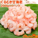 あまエビ 甘海老 無添加 ぐるむき甘海老 200g サラダ 