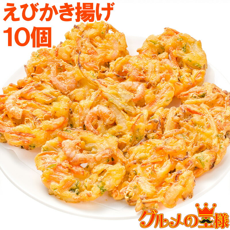 えびかき揚げ 10個入り 300g かき揚げ かきあげ かき揚げ丼 海老かき揚げ 天ぷら 海老天 天丼 年越しそば 蕎麦 海老 エビ えび 豊洲市場 ギフト
