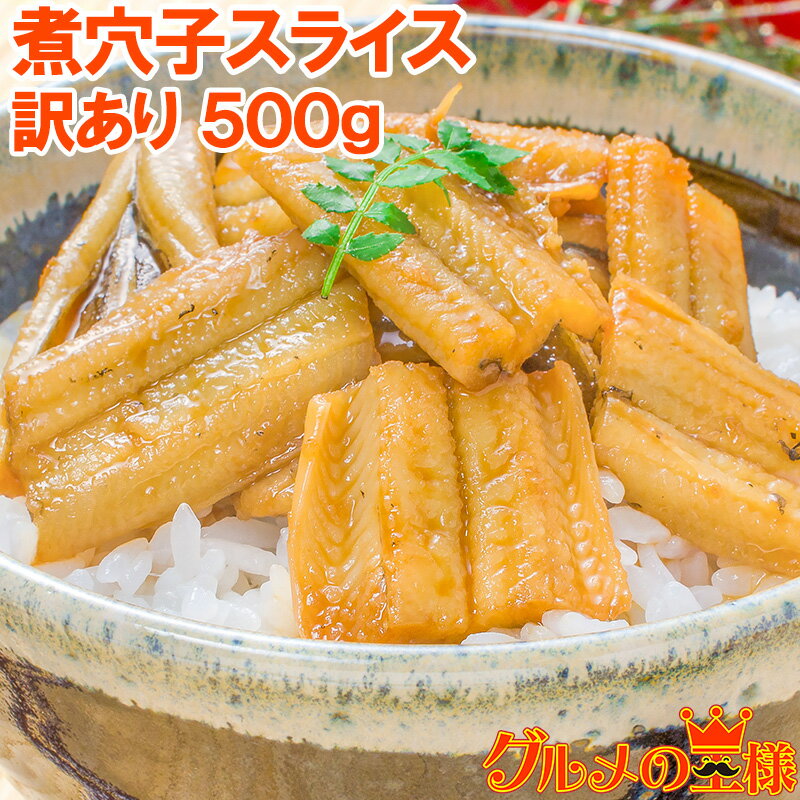 訳あり 穴子 活じめ煮込み真穴子スライス不揃い 500g ...