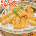 訳あり 穴子 活じめ煮込み真穴子スライス不揃い 500g ...