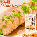送料無料 あん肝 あんこうの肝 250g 常温保存ですぐに食べられます。正規品ですが、未成形タイプで形崩れの場合もあります あんきも あん肝ポン酢 アンキモ ア...