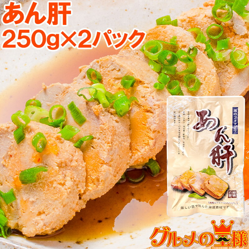 送料無料 あん肝 あんこうの肝250g×2 合計500g 常温保存ですぐに食べられます。正規品ですが、未成形タ..