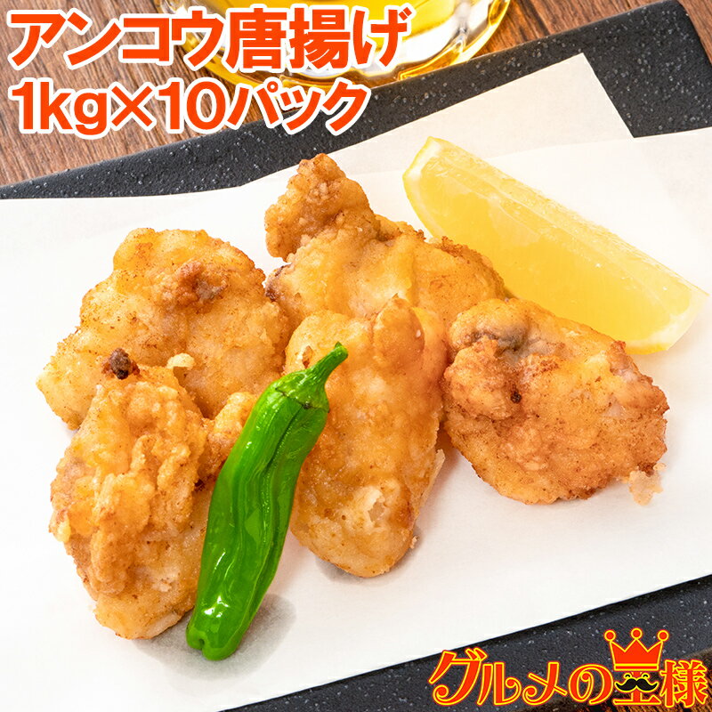 あんこう唐揚げ アンコウ唐揚げ 業務用 合計10kg 1kg ×10パック あんこう アンコウ 鮟鱇 から揚げ からあげ 唐揚げ 白身 魚フライ フィッシュアンドチップス フィッシュフライ 冷凍食品 冷凍から揚げ レシピ 築地市場 豊洲市場 ギフト