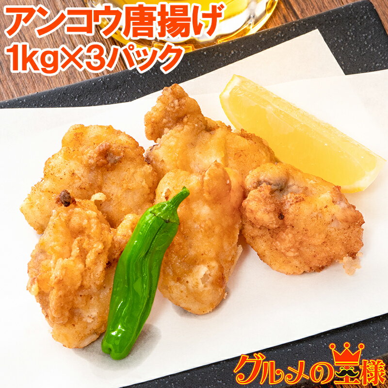 あんこう唐揚げ アンコウ唐揚げ 業務用 合計3kg 1kg ×3...