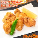 あんこう唐揚げ アンコウ唐揚げ 業務用 合計5kg 1kg ×5...