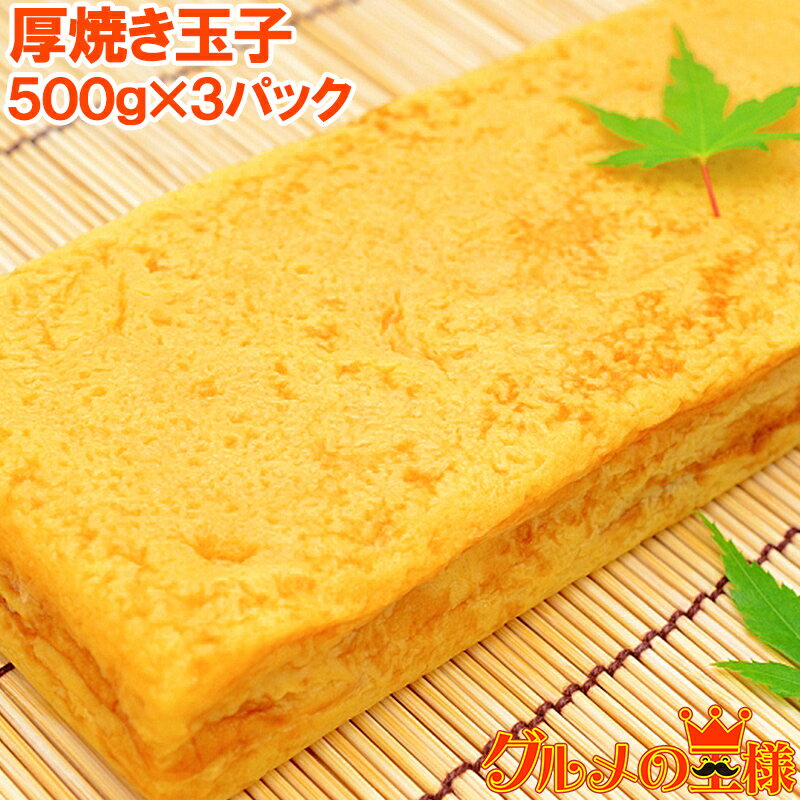 厚焼き玉子 500g×3パック 冷凍厚焼き玉子 ノーカット 寿司ネタ 玉子焼き 厚焼き玉子 だし巻き卵 ダシ巻き卵 たまご焼き 玉子焼き 冷凍食品 卵焼き 築地...