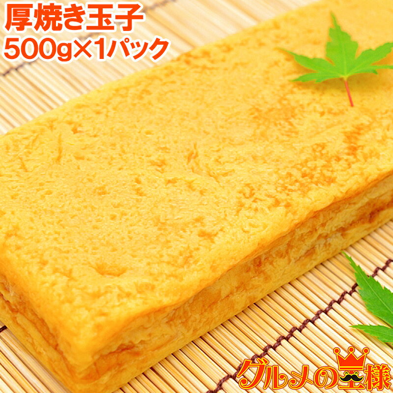 厚焼玉子 500g 冷凍 ノーカット 寿司ネタ 玉子焼き 厚焼き玉子 だし巻き卵 ダシ巻き卵 たまご焼き 玉子焼き 冷凍 冷凍食品 卵焼き 築地市場 豊洲市場 ...