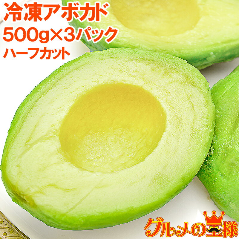 送料無料 冷凍 アボカド ハーフカット 1.5kg 500g×3パック 業務用 アボカド アボカドディップ ワカモレ 冷凍アボカド…