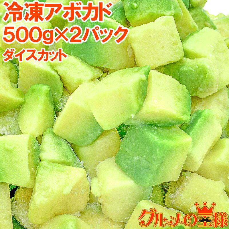 冷凍 アボカド ダイスカット 1kg 500g×2個 業務用 アボカド アボカドディップ アボカドチャンク ワカモ..