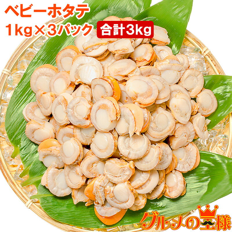 送料無料 ホタテ ベビーホタテ 合計3kg 1kg×3パック M...