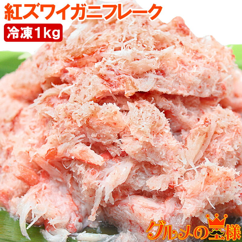 カニフレーク 紅ズワイガニ むき身 かにほぐし身 700g 冷凍総重量1kg とっても便利なかにフレーク ズワイガニ ずわいがに かに カニ 蟹 かに鍋 かにパ...