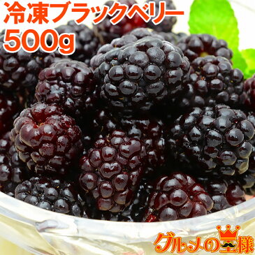 冷凍ブラックベリー 500g×1パック 無添加 爽やかな酸味のブラックベリーをたっぷりと！【冷凍ブラックベリー 完熟ブラックベリー 冷凍フルーツ 冷凍デザート 冷凍食品 業務用 ヨナナス スムージー レシピ】rn