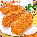 串カツ 串かつ 串揚げ 豚ロース 合計 30本 10本×3パック トンカツ とんかつ 豚カツ 一口カツ 串 冷凍食品 おかず お弁当 お惣菜 フライ 業務用 築...