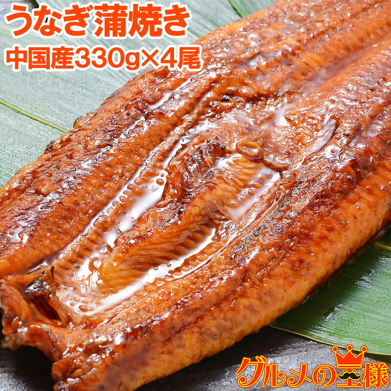 楽天訳あり〜高級食材「グルメの王様」送料無料 超特大！うなぎ蒲焼き 平均330g前後×4尾 中国産うなぎ タレ付き 一般的には手に入らない最大級のボリューム。柔らかうなぎを丁寧に焼き上げています ウナギ蒲焼き 鰻蒲焼き 土用の丑 うなぎレシピ 築地市場 豊洲市場 ギフト