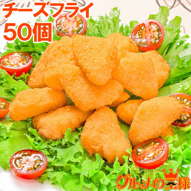 送料無料 チーズフライ カマンベールチーズ入り 15g×50個 衣付きで揚げるだけ。トロ〜りトロける！業務用サイズのお買い得品【チーズ チーズフライ カマンベールフライ カマンベールチーズ 冷凍食品 業務用 レシピ】r