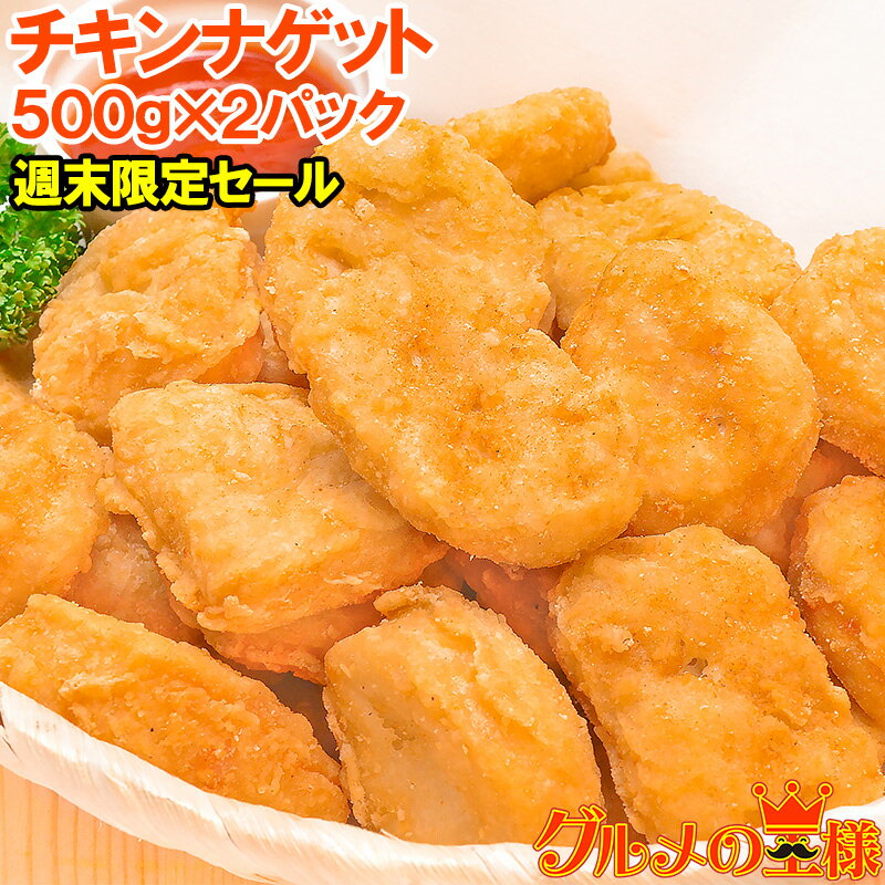 週末限定セール チキンナゲット 合計1kg 500g×2パック 業務用 チキン ナゲット から揚げ 唐揚げ からあげ 冷凍食品 お弁当 お惣菜 フライ 築地市場 豊洲市場のサムネイル