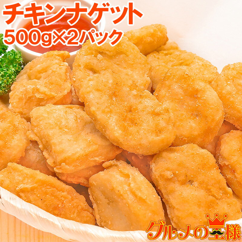 チキンナゲット 合計1kg 500g×2パック 業務用 チキンナゲット チキン ナゲット から揚げ 唐揚げ からあげ 冷凍食品 お弁当 お惣菜 フライ