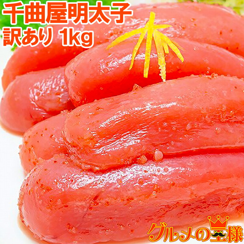 【送料無料 訳あり】千曲屋 ちくまや 明太子切れ子1kg 500g×2パック 薄色大サイズ切れ子 【ちくまや めんたいこ 明太子 辛子明太子 博多明太子 千曲屋 ちくまや ちくま家 明太パスタ レシピ ギフト】rn