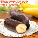 チョコバナナ アイス 5本×10パック スティック 冷凍バナナ アイスバー チョコレート バナナ バナナアイス チョコアイス バナナチョコ スイーツ デザート ハロウィン バレンタイン クリスマス 業務用 パーティ 誕生日