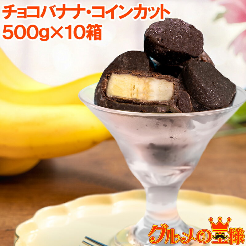 チョコバナナ アイス 500g×10パック コインカット 冷凍 ひとくちアイス 冷凍バナナ チョコレート バナナ バナナアイス チョコアイス バナナチョコ スイーツ デザート ハロウィン バレンタイン クリスマス 業務用 パーティ 誕生日