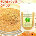 メール便 送料無料 えごまパウダー 130g×5 【エゴマ えごま粉 エゴマ油 えごま油 えごまオイ ...