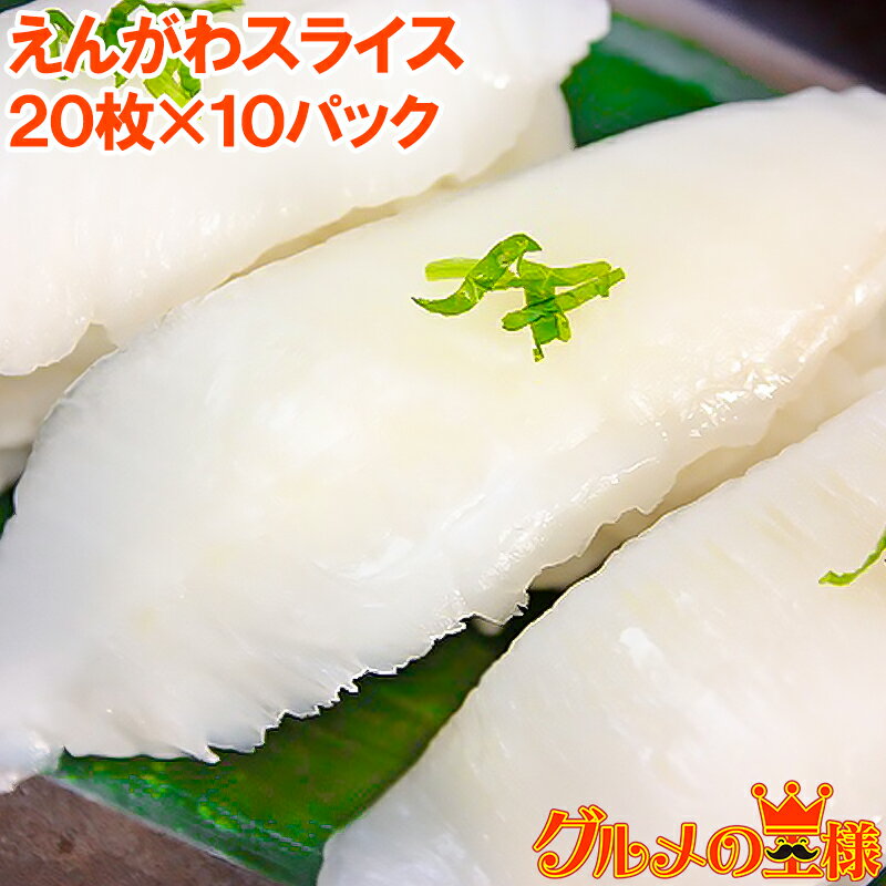 えんがわ スライス 寿司ネタ 業務用 8g×20枚 合計160g×10パック 高級カラスガレイ 大人気!お刺身用カレイのえんがわ エンガワ 縁側 かれいえんがわ...
