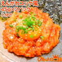 えんがわ ユッケ風 90g 小分け45g×2パック 韓国風のピリ辛タレでユッケ風に仕上げました えんがわ エンガワ 縁側 ユッケ 韓国風 海鮮惣菜 ご飯のお供 ...