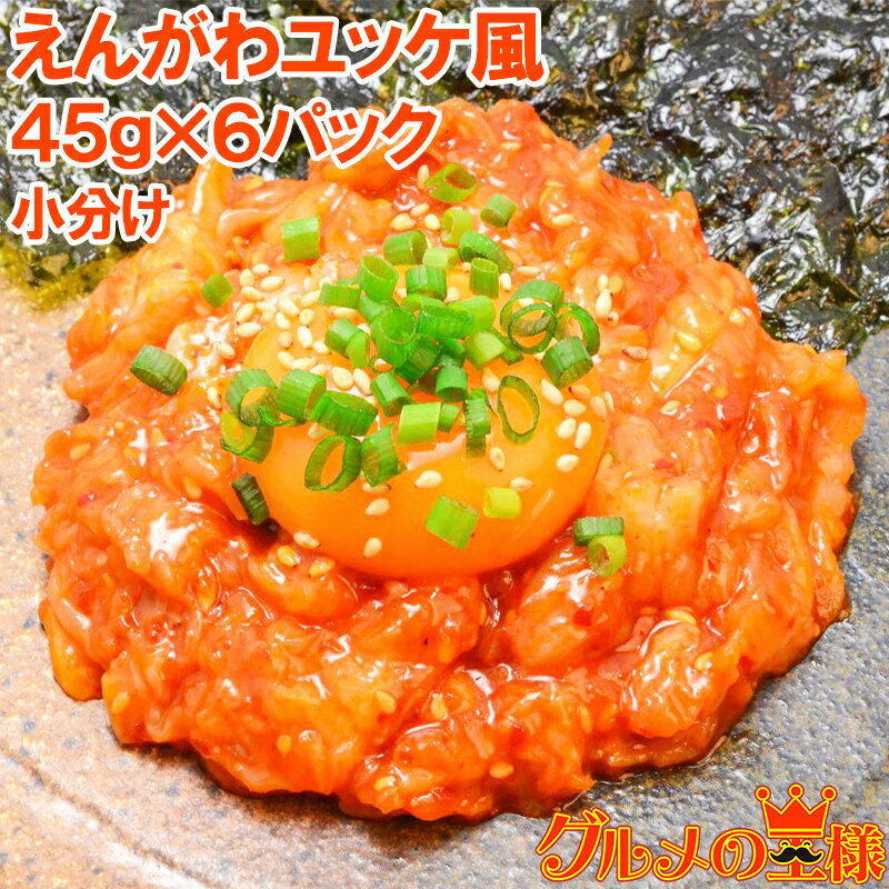 送料無料 えんがわ ユッケ風 270g 小分け45g×6パック 韓国風のピリ辛タレでユッケ風に仕上げました えんがわ エンガワ 縁側 ユッケ 韓国風 海鮮惣菜 ご飯のお供 おかず おつまみ 珍味 酒の肴 築地市場 豊洲市場