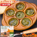 エスカルゴ フランス産 プレスト 12粒入り つめかえ用 詰め替え エスカルゴバター ガーリックバター escargot エスカルゴミート カタツムリ ココット...