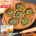 エスカルゴ フランス産 プレスト 12粒入り×2パック 合計24粒 つめかえ用 詰め替え エスカルゴバター ガーリックバター escargot エスカルゴミート...