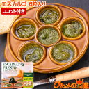 エスカルゴ フランス産 プレスト 6粒入り ココット付き 陶器付き エスカルゴバター ガーリックバター escargot エスカルゴミート カタツムリ ココット オードブル 洋風 輸入食材 業務用 冷凍 豊洲市場 イタリアン フレンチ フランス料理 パーティー クリスマス ギフト ワイン