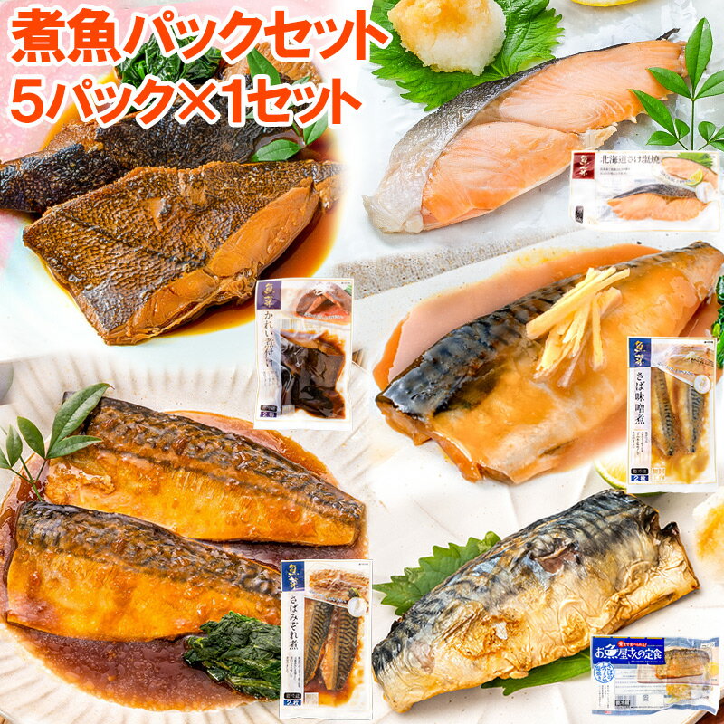 送料無料 煮魚セット 魚菜パックセット さけ塩焼 さばの塩焼