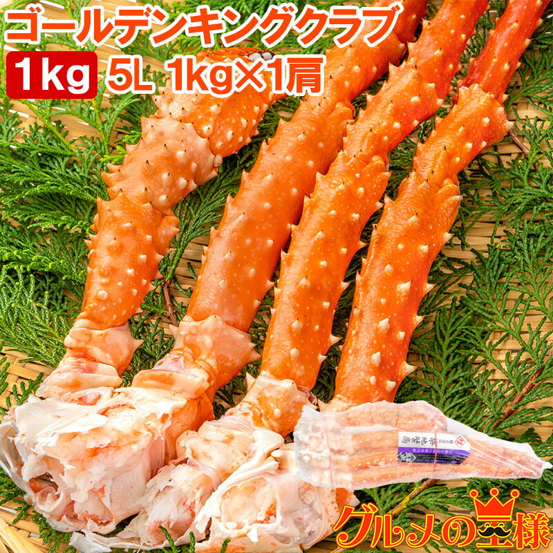 送料無料 タラバガニ科 ゴールデンキングクラブ タラバガニにも負けない旨味 イバラガニ 5Lサイズ 冷凍総重量 1kg前後 ×1肩 正規品 ボイル冷凍 足 肩セクション かに カニ 蟹 シュリンク包装 豊洲市場 カニ鍋 焼きガニ かに脚 ギフト 贈答用 お歳暮 単品おせち 海鮮おせち