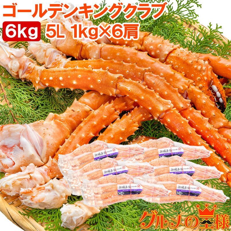 送料無料 タラバガニ科 ゴールデンキングクラブ 6kg タラバガニにも負けない旨味 イバラガニ 5Lサイズ 冷凍総重量 1kg前後 ×6肩 正規品 ボイル冷凍 ...