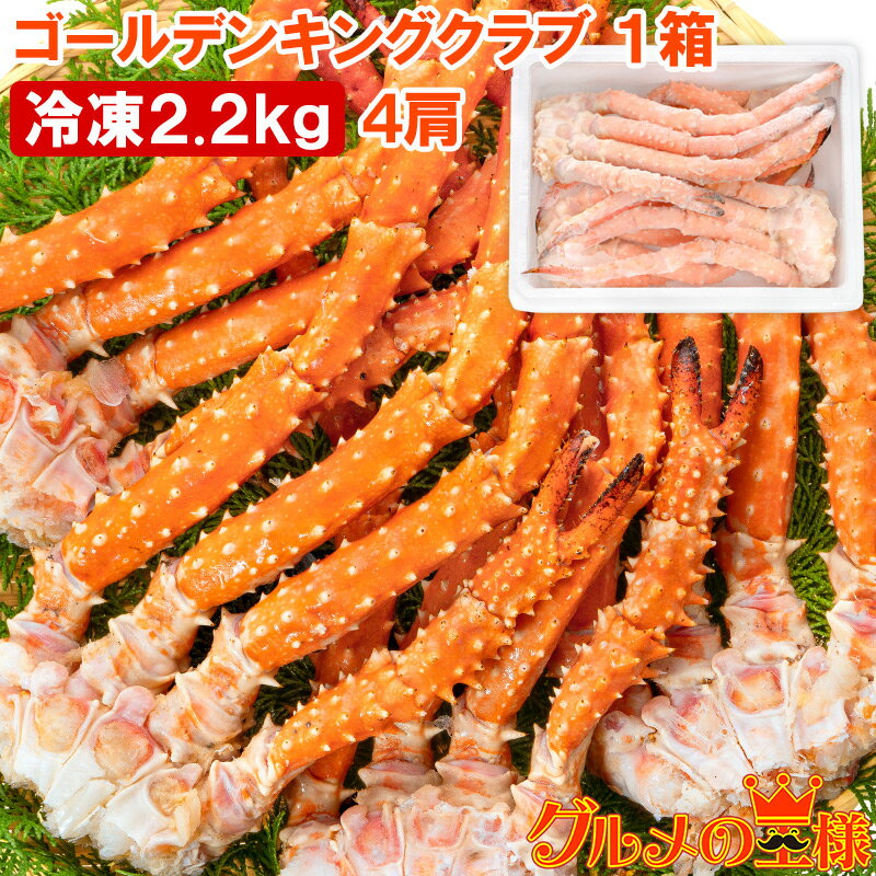 送料無料 ゴールデンキングクラブ 1箱 冷凍総重量 2.2kg 合計4~5肩 解凍後 1.8kg タラバガニにも負けない旨味 タラバガニ科 イバラガニ 正規品 ボイル冷凍 足 肩セクション かに カニ 蟹 豊洲市場 カニ鍋 焼きガニ かに脚 ギフト 贈答用 お歳暮 単品おせち 海鮮おせち