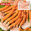 送料無料 ゴールデンキングクラブ 3箱 冷凍総重量 6.6kg 合計12〜15肩 解凍後 5.4kg タラバガニにも負けない旨味 タラバガニ科 イバラガニ 正規...