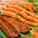 お歳暮 土用の丑 ギフト 送料無料 ゴールデンキングクラブ&ウナギセット ゴールデンキングクラブ5L 1kg & 国産うなぎ蒲焼き 平均165g前後 タラバガニ...